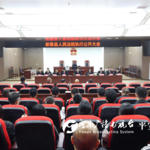 驻马店市新蔡县召开执行公开大会让公平正义“看得见摸得着”