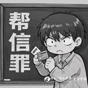 中原法院提醒：莫为贪财触法网 小心沦为 “帮凶”
