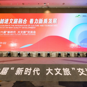 第六届“新时代 大文旅”交流会郑州开幕