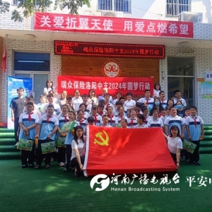 “关爱折翼天使 瑞众奉献爱心” 瑞众人寿洛阳中支公司开展送爱心专题活动