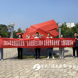 汝南县财政局开展“弘扬爱国主义精神·发扬优秀革命传统”主题实践活动