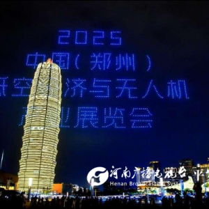 璀璨夜空绘科技蓝图 2025 中国（郑州）低空经济与无人机展览会闭幕无人机表演圆满举行