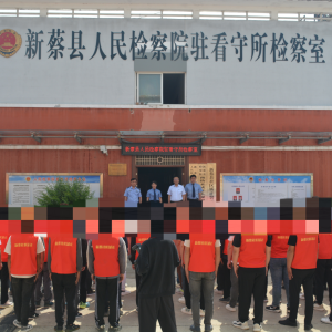 驻马店市新蔡县多部门联合开展社区矫正对象看守所警示教育
