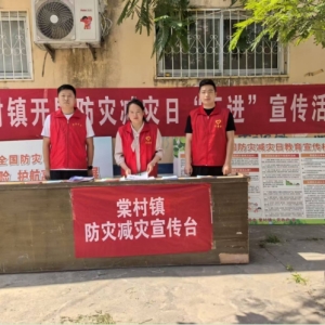 驻马店市新蔡县棠村镇开展“全国防灾减灾日”主题宣传活动
