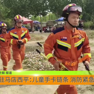 驻马店西平：儿童手卡链条 消防紧急救援