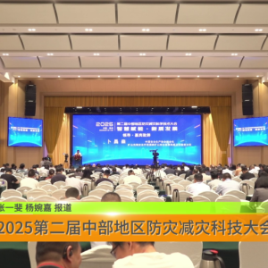 2025第二届中部地区防灾减灾科技大会郑州启幕