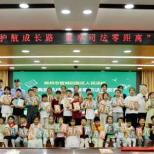 “法典护航成长路 童享司法零距离” 郑州管城法院开展迎“六一”国际儿童节公众开放日活动​