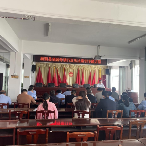 驻马店市新蔡县司法局佛阁寺司法所开展行政执法案例培训会