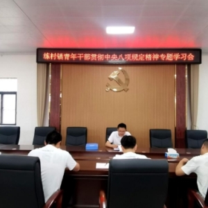 驻马店市新蔡县召开青年干部贯彻中央八项规定精神专题学习会