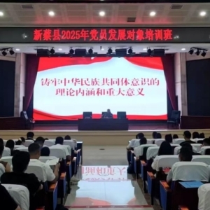 驻马店市新蔡县举办2025年党员发展对象培训班