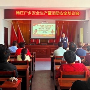 驻马店市新蔡县杨庄户乡开展消防安全专题培训会