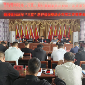 驻马店市新蔡县练村镇召开“三夏”秸秆禁烧暨综合利用工作会