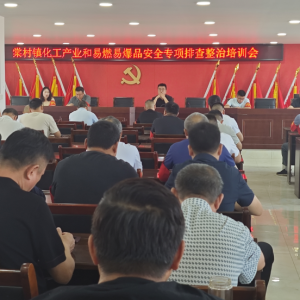 驻马店市新蔡县召开化工产业和易燃易爆品安全排查整治培训会