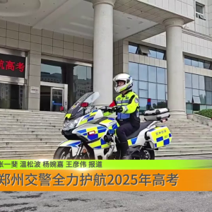 郑州交警全力护航2025年高考
