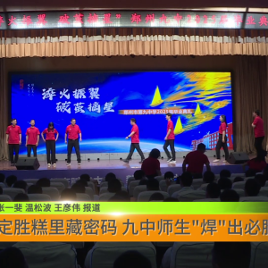 定胜糕里藏密码 九中师生焊出必胜心