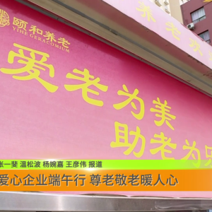 爱心企业端午行 尊老敬老暖人心