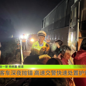 客车深夜抛锚 高速交警快速处置护安全