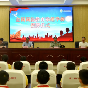 驻马店市新蔡县实验小学举行全国国防教育示范学校授牌仪式