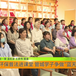 环保普法进课堂 管城学子争做“蓝天小卫士”