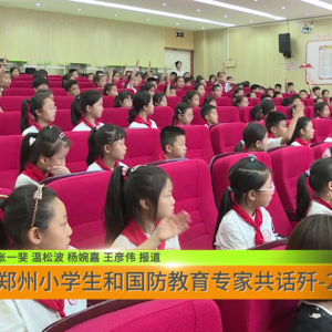 郑州小学生和国防教育专家共话歼-20 运-20