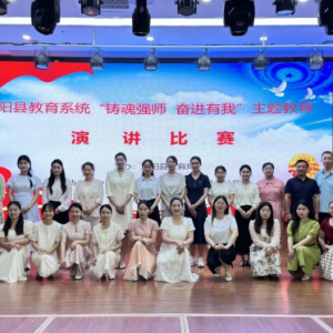 驻马店市正阳县举办“铸魂强师 奋进有我”主题教育演讲比赛
