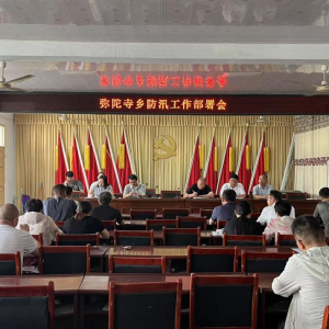 驻马店市新蔡县弥陀寺乡召开防汛工作部署会