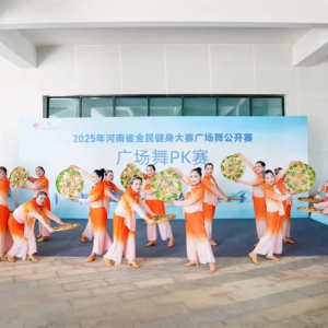 驻马店市正阳县代表队荣获“河南省全民健身大赛”特等奖桂冠