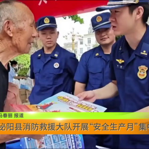 泌阳县消防救援大队开展“安全生产月”集中宣传活动