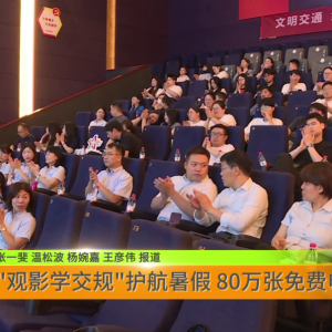 观影学交规护航暑假 80万张免费电影票送安全