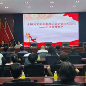 驻马店市正阳县组织开展“党的创新理论宣讲进基层活动”