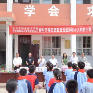 驻马店职业技术学院与正阳县新时代文明实践中心结对开展志愿服务活动