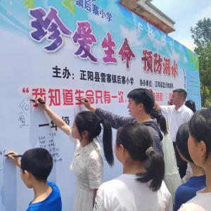 驻马店市正阳县雷寨镇：防溺水安全教育进校园
