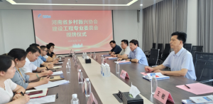 河南省乡村振兴协会建设工程专业委员会 授牌仪式举行