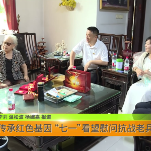 传承红色基因 “七一”看望慰问抗战老兵