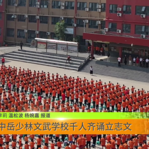 中岳少林文武学校千人齐诵立志文