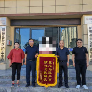 驻马店市新蔡县社区矫正中心：真情矫治暖人心 矫正护航助新生