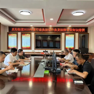 驻马店市正阳县真阳街道开展2025年度行政执法证件换发法律专业知识培训