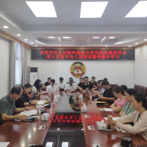 驻马店市正阳县政协社会法制和港澳台侨民族宗教委集中学习中央八项规定精神