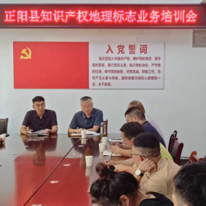驻马店市正阳县市场监督管理局举办地理标志业务知识培训会