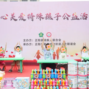 驻马店市正阳县：公益活动温暖特殊儿童