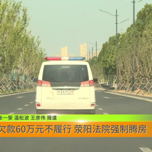 欠款60万元不履行 荥阳法院强制腾房