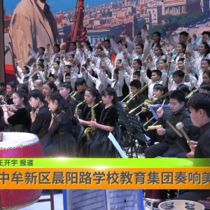 中牟新区晨阳路学校教育集团奏响美育新乐章
