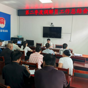 驻马店市新蔡县陈店司法所开展第二季度人民调解员工作总结会暨第三季度培训会