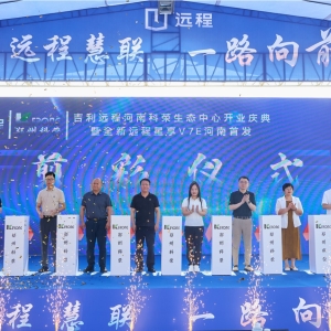 吉利远程郑州科荣生态中心盛大开业 全新远程星享V7E河南首发