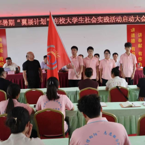 驻马店市正阳县团县委：2025年“翼展计划”大学生社会实践活动启动仪式举行