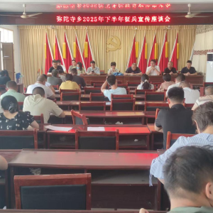 驻马店市新蔡县弥陀寺乡召开2025年下半年征兵宣传座谈会