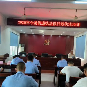 驻马店市新蔡县今是司法所组织开展2025年今是街道执法队行政执法培训