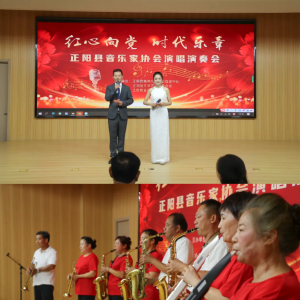 驻马店市正阳县：红心向党奏响时代乐章
