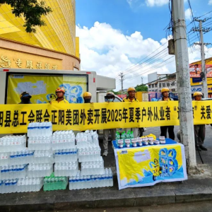驻马店市正阳县总工会联合美团外卖开展关爱户外工作者“送清凉”公益活动