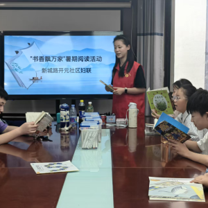 新城街道开元社区妇联 开展“书香飘万家”暑期阅读活动